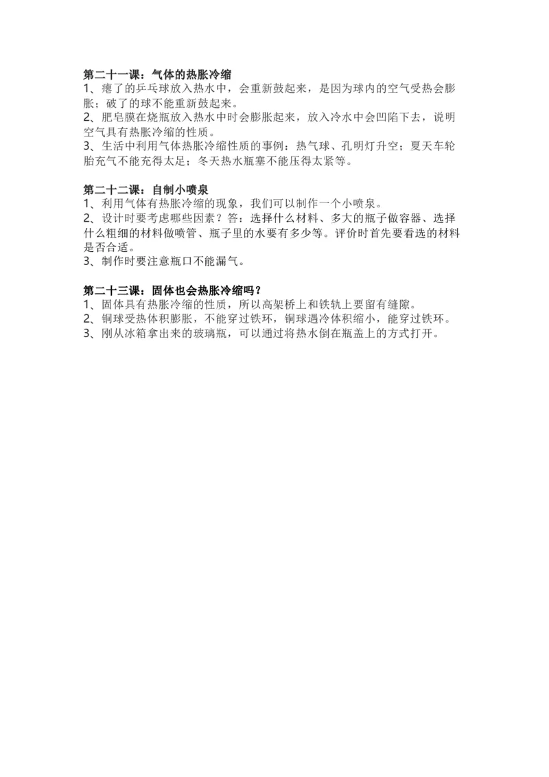 粤教粤科版小学科学三年级上册全册知识点_《小学各科知识点》_小学科学《知识梳理》1-6年级上下册_粤教版小学科学1-6年级上下册知识梳理_上册