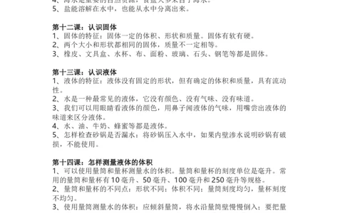 粤教粤科版小学科学三年级上册全册知识点_《小学各科知识点》_小学科学《知识梳理》1-6年级上下册_粤教版小学科学1-6年级上下册知识梳理_上册