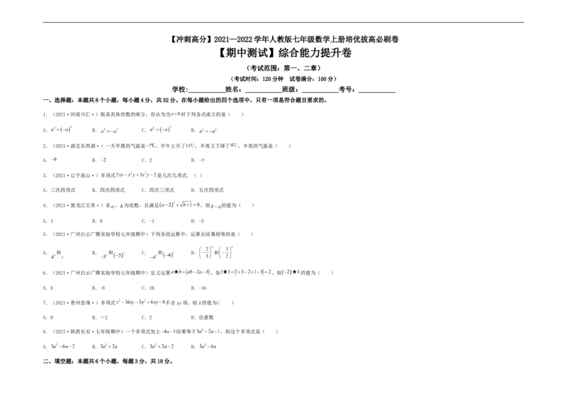 期中测试综合能力提升卷（考试版）(1)_3初中数学课件教案人教版PPT_7上-初中数学人教版_7上-初中数学人教版（旧版）赠送_06习题试卷_3期中试卷_期中测试综合能力提升卷