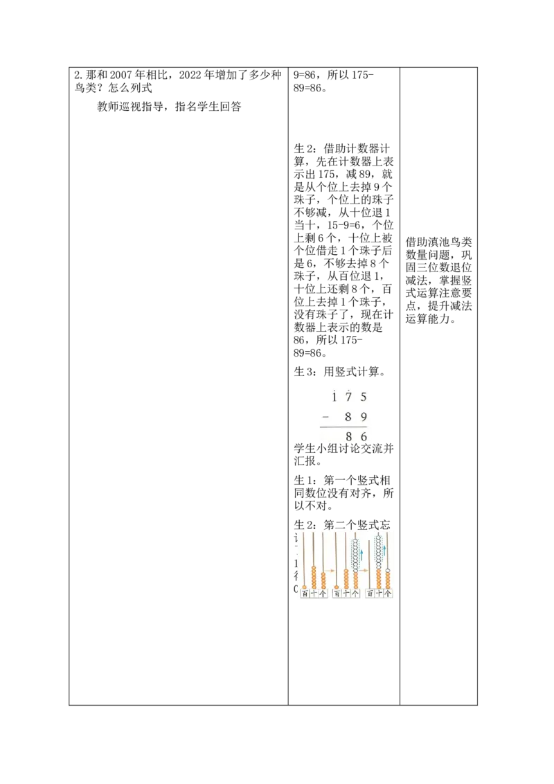 第4课时美丽滇池（1）_26春北师大版数学二下_00、教案共6套完整版表格式+文档式整册+课时word版_第2套表格式教案（有反思）_第六单元大数加与减（一）