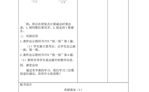 第4课时美丽滇池（1）_26春北师大版数学二下_00、教案共6套完整版表格式+文档式整册+课时word版_第2套表格式教案（有反思）_第六单元大数加与减（一）