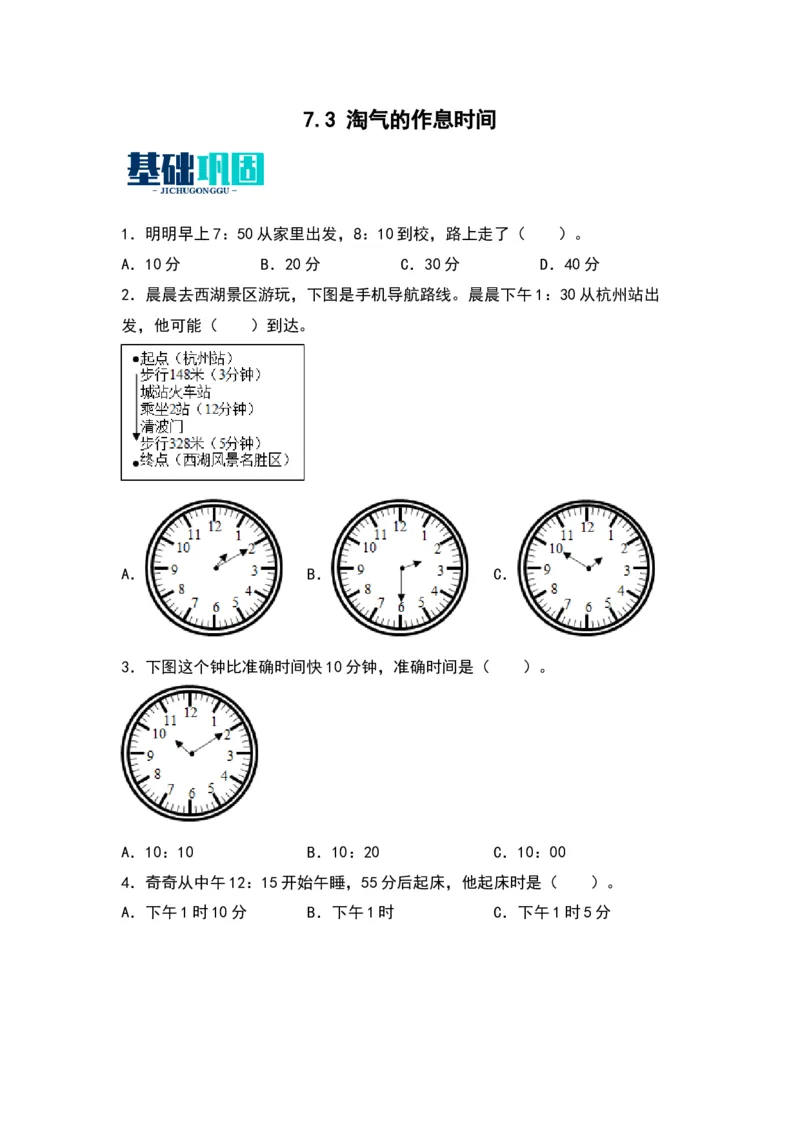 7.3淘气的作息时间-数学二年级下册（北师大版）_26春北师大版数学二下_19、赠送其它资料_二年级数学下册（北师大版）_旧版_二年级数学下册（北师大版）_分层作业-K10_2024版