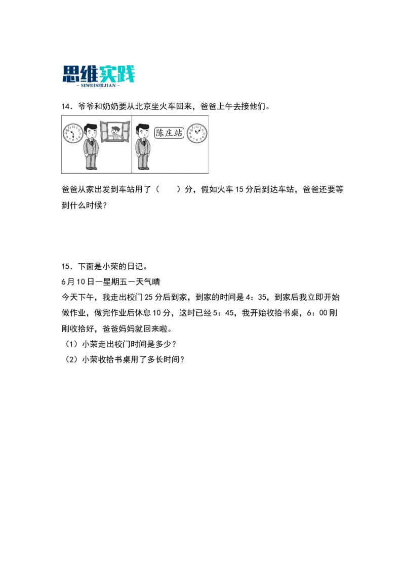 7.3淘气的作息时间-数学二年级下册（北师大版）_26春北师大版数学二下_19、赠送其它资料_二年级数学下册（北师大版）_旧版_二年级数学下册（北师大版）_分层作业-K10_2024版