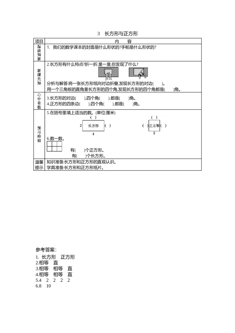 6.3长方形与正方形_26春北师大版数学二下_19、赠送其它资料_旧教材资源_七彩课堂北师大版数学二年级下册教案+学案_第六单元认识图形（教案+学案）_学案