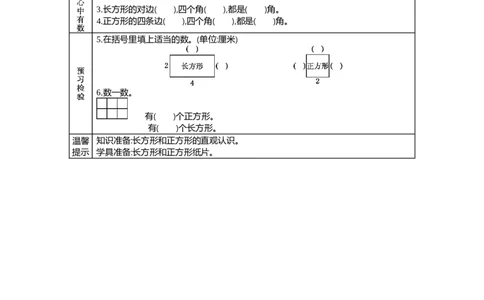 6.3长方形与正方形_26春北师大版数学二下_19、赠送其它资料_旧教材资源_七彩课堂北师大版数学二年级下册教案+学案_第六单元认识图形（教案+学案）_学案