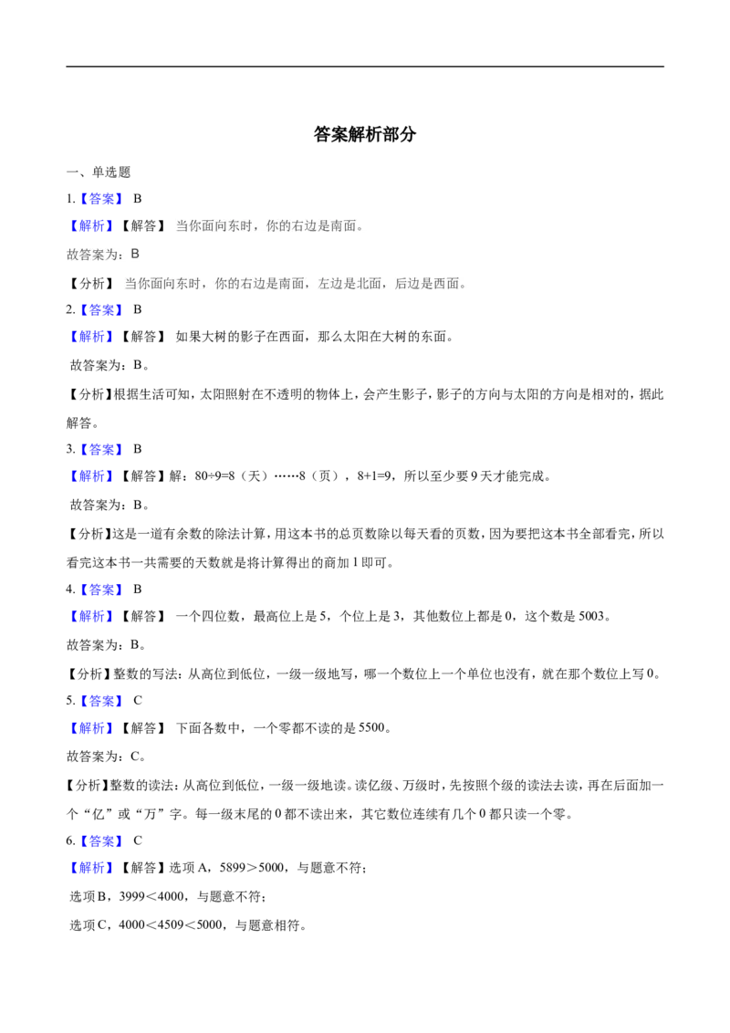 北师大版小学二年级下册月考数学试卷2（4月）（解析版）_26春北师大版数学二下_19、赠送其它资料_旧版_第2套：北师大数学2下_北师大数学二下月考试卷（08份）
