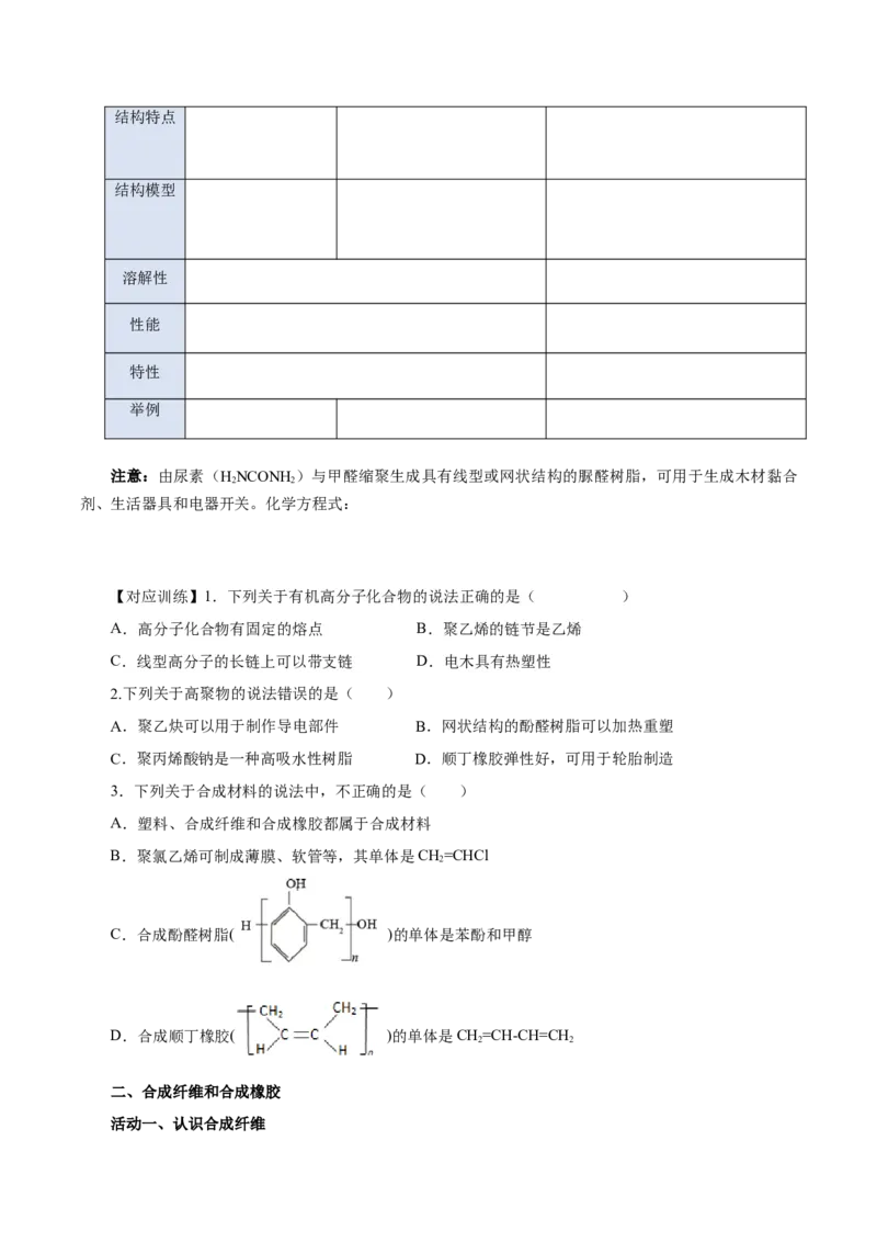 5.2.1高分子材料&mdash;通用高分子材料（导学案）（原卷版）_高化_595801221724高中化学新人教版选择性必修一二三电子版教案PPT课件高中试卷_选择性必修3册（人教版）_导学案
