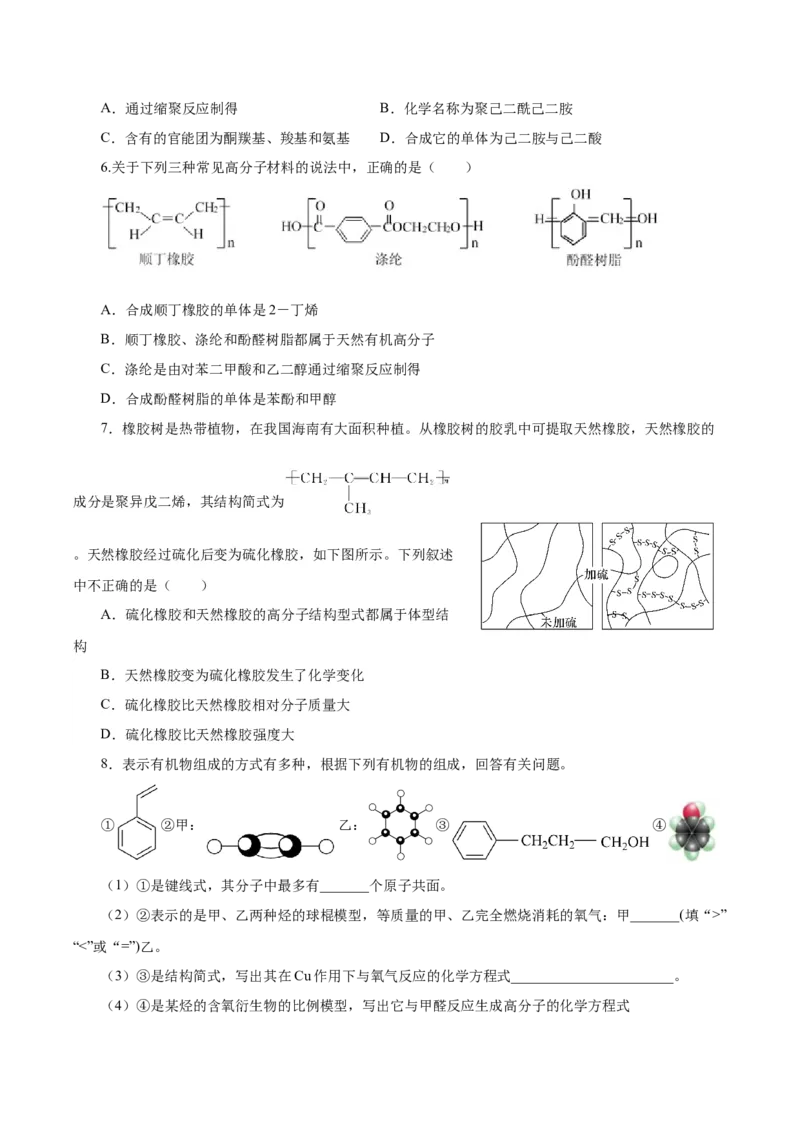 5.2.1高分子材料&mdash;通用高分子材料（导学案）（原卷版）_高化_595801221724高中化学新人教版选择性必修一二三电子版教案PPT课件高中试卷_选择性必修3册（人教版）_导学案