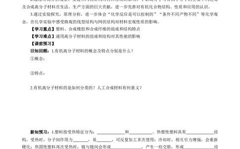 5.2.1高分子材料&mdash;通用高分子材料（导学案）（原卷版）_高化_595801221724高中化学新人教版选择性必修一二三电子版教案PPT课件高中试卷_选择性必修3册（人教版）_导学案
