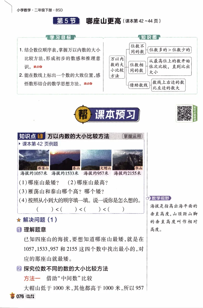 26春《教材帮》北师数学2下_26春北师大版数学二下_05、知识点详解+练习题