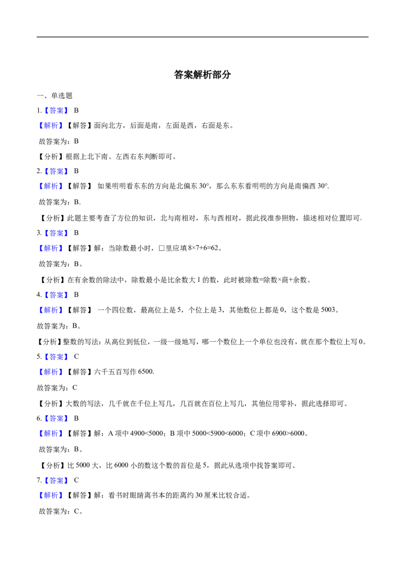 北师大版小学二年级下册月考数学试卷3（4月）（解析版）_26春北师大版数学二下_19、赠送其它资料_旧版_第2套：北师大数学2下_北师大数学二下月考试卷（08份）