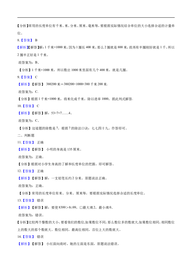 北师大版小学二年级下册月考数学试卷3（4月）（解析版）_26春北师大版数学二下_19、赠送其它资料_旧版_第2套：北师大数学2下_北师大数学二下月考试卷（08份）