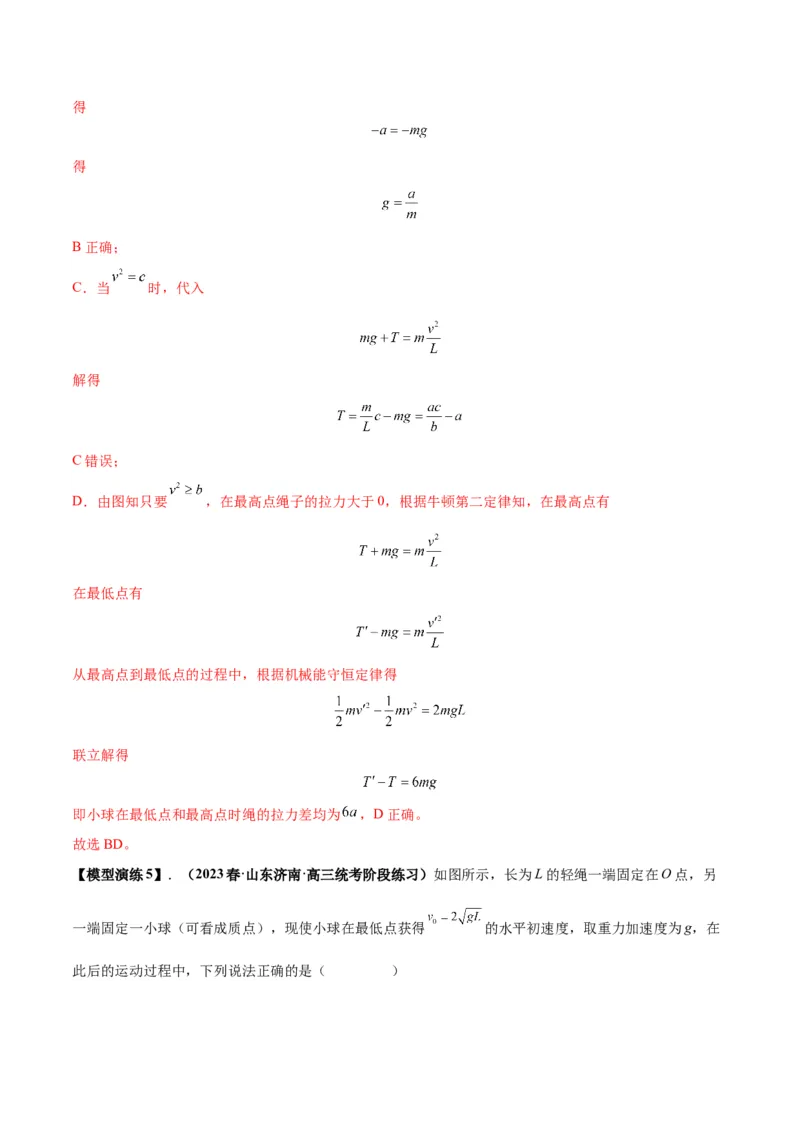 专题09竖直面内的圆周运动模型（答案版）_高中物理模型题型与方法