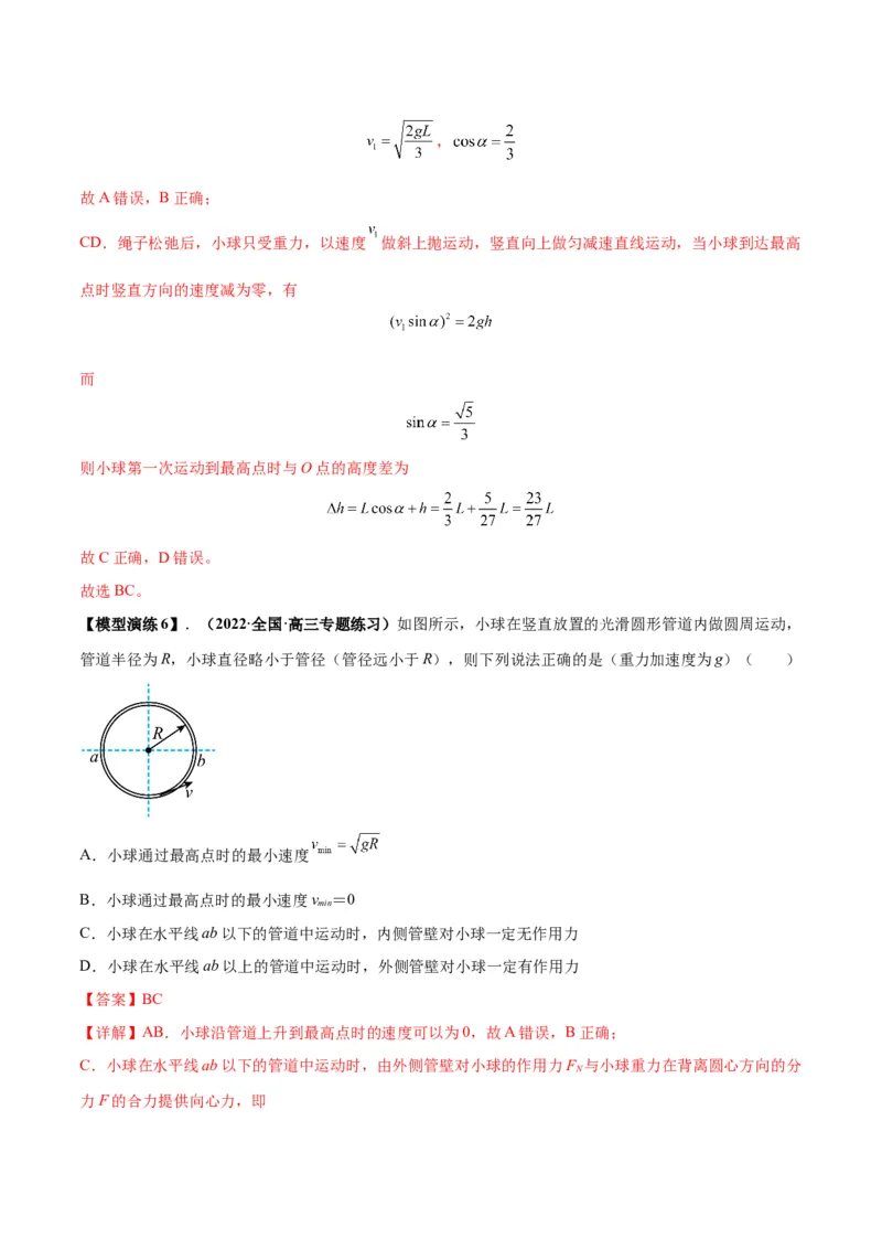 专题09竖直面内的圆周运动模型（答案版）_高中物理模型题型与方法