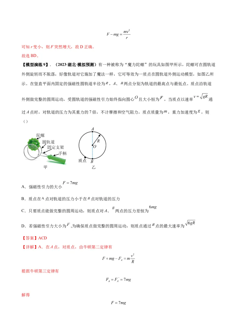 专题09竖直面内的圆周运动模型（答案版）_高中物理模型题型与方法