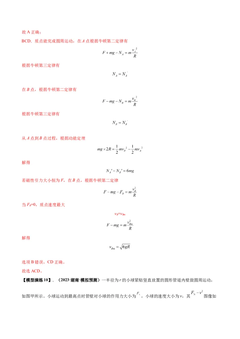 专题09竖直面内的圆周运动模型（答案版）_高中物理模型题型与方法