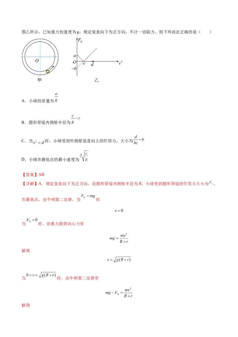 专题09竖直面内的圆周运动模型（答案版）_高中物理模型题型与方法