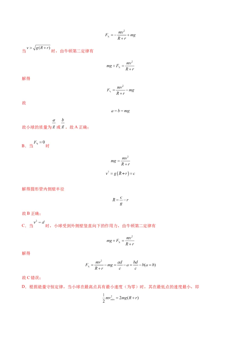 专题09竖直面内的圆周运动模型（答案版）_高中物理模型题型与方法