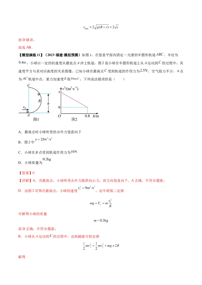 专题09竖直面内的圆周运动模型（答案版）_高中物理模型题型与方法