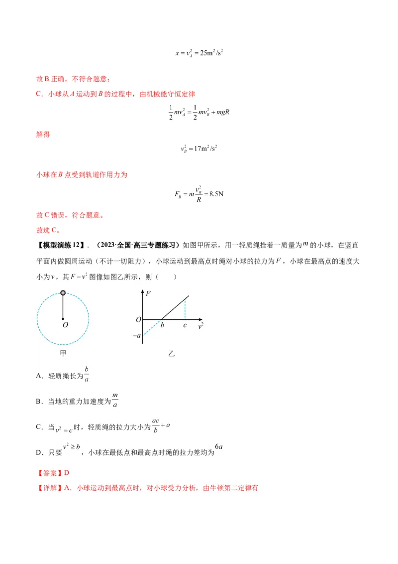 专题09竖直面内的圆周运动模型（答案版）_高中物理模型题型与方法