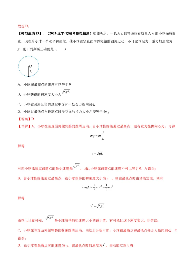 专题09竖直面内的圆周运动模型（答案版）_高中物理模型题型与方法