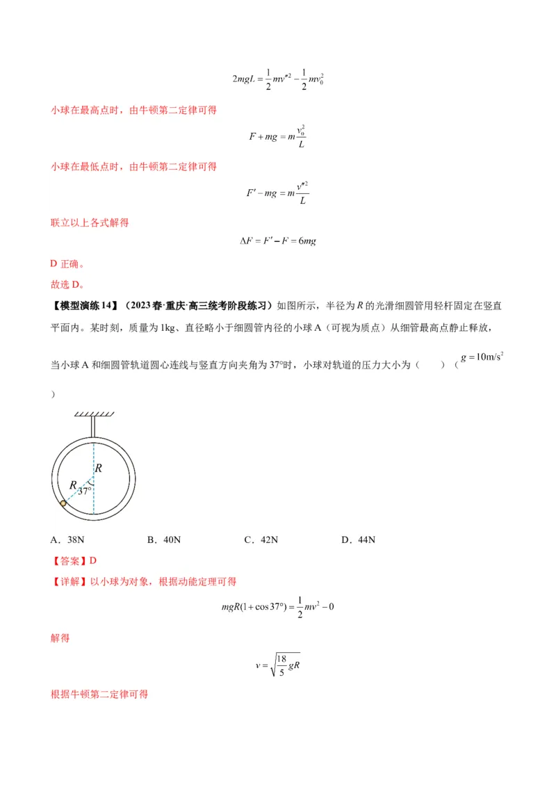 专题09竖直面内的圆周运动模型（答案版）_高中物理模型题型与方法