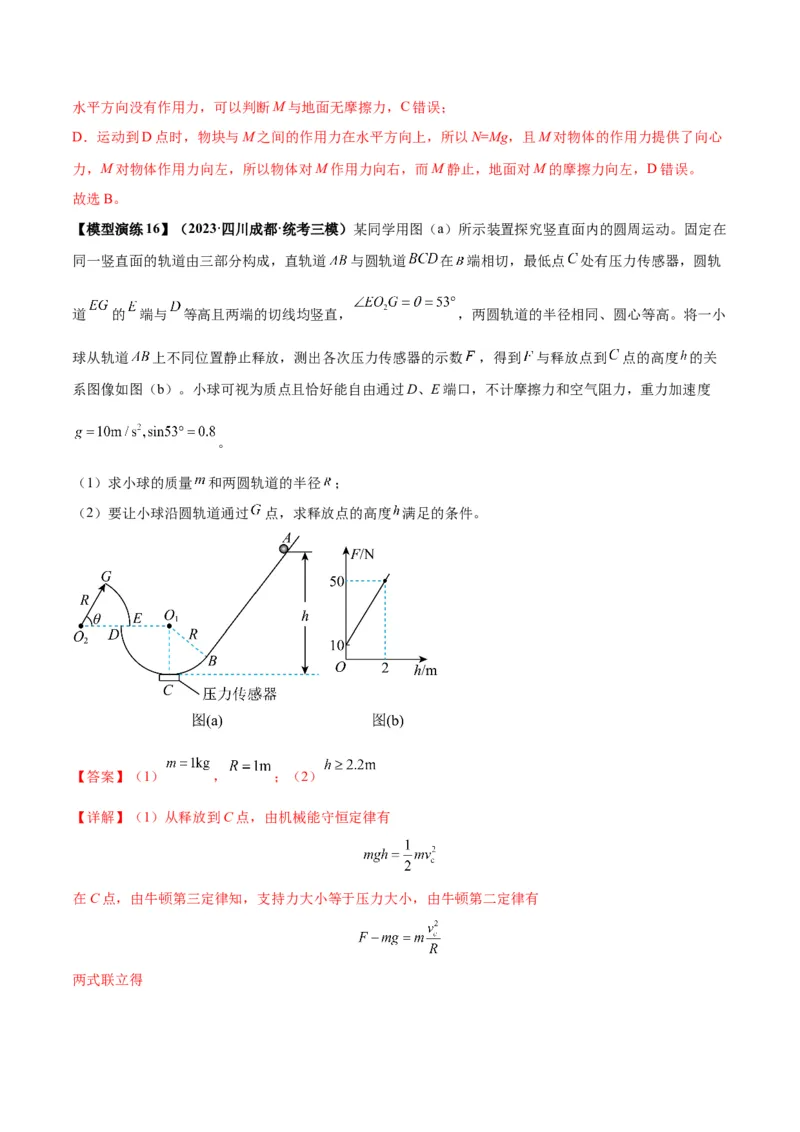 专题09竖直面内的圆周运动模型（答案版）_高中物理模型题型与方法