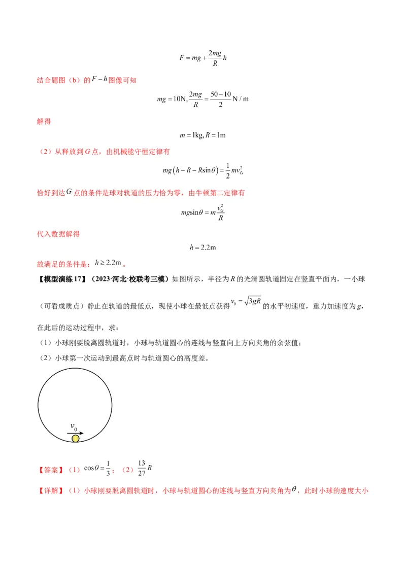 专题09竖直面内的圆周运动模型（答案版）_高中物理模型题型与方法