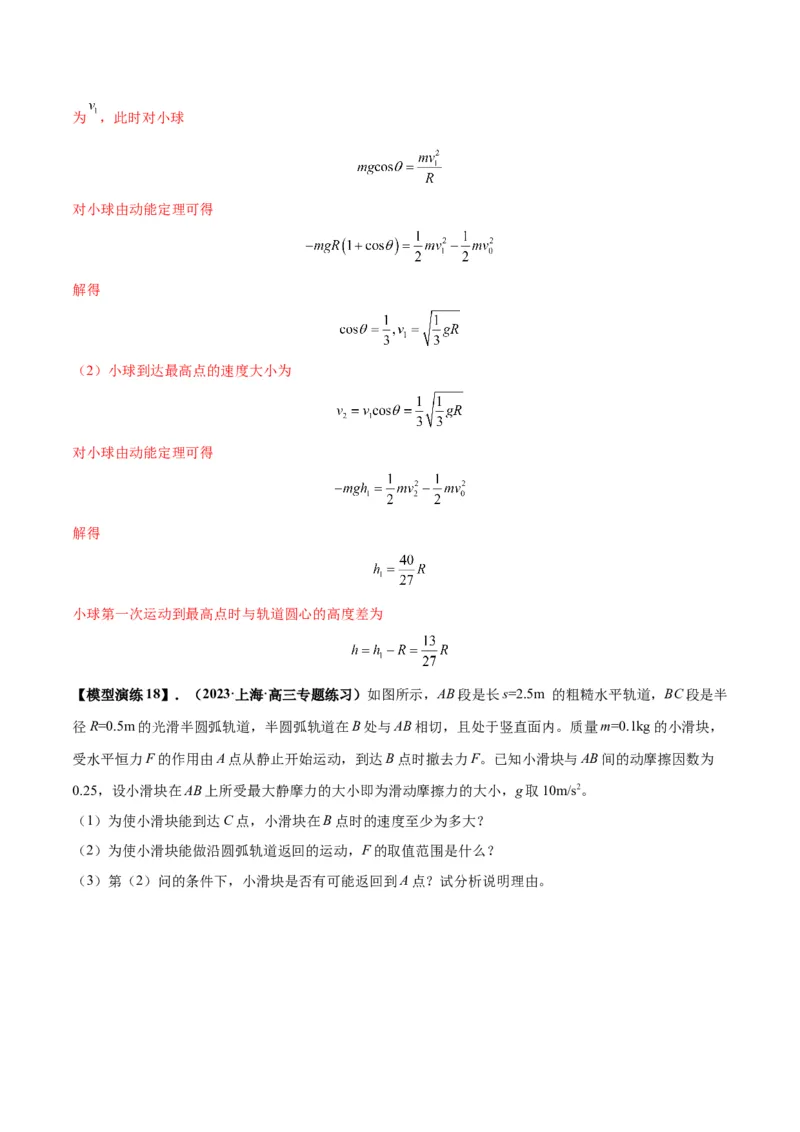 专题09竖直面内的圆周运动模型（答案版）_高中物理模型题型与方法