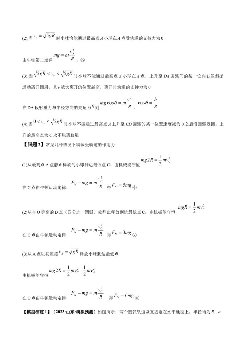 专题09竖直面内的圆周运动模型（答案版）_高中物理模型题型与方法