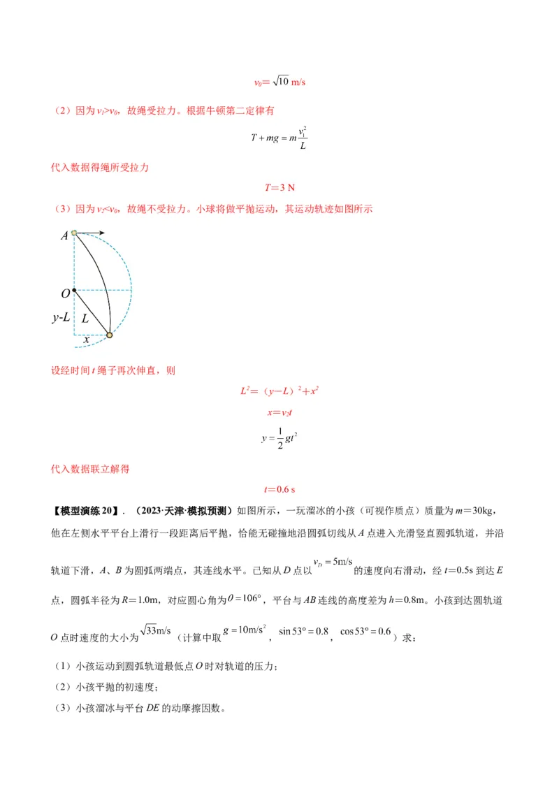 专题09竖直面内的圆周运动模型（答案版）_高中物理模型题型与方法