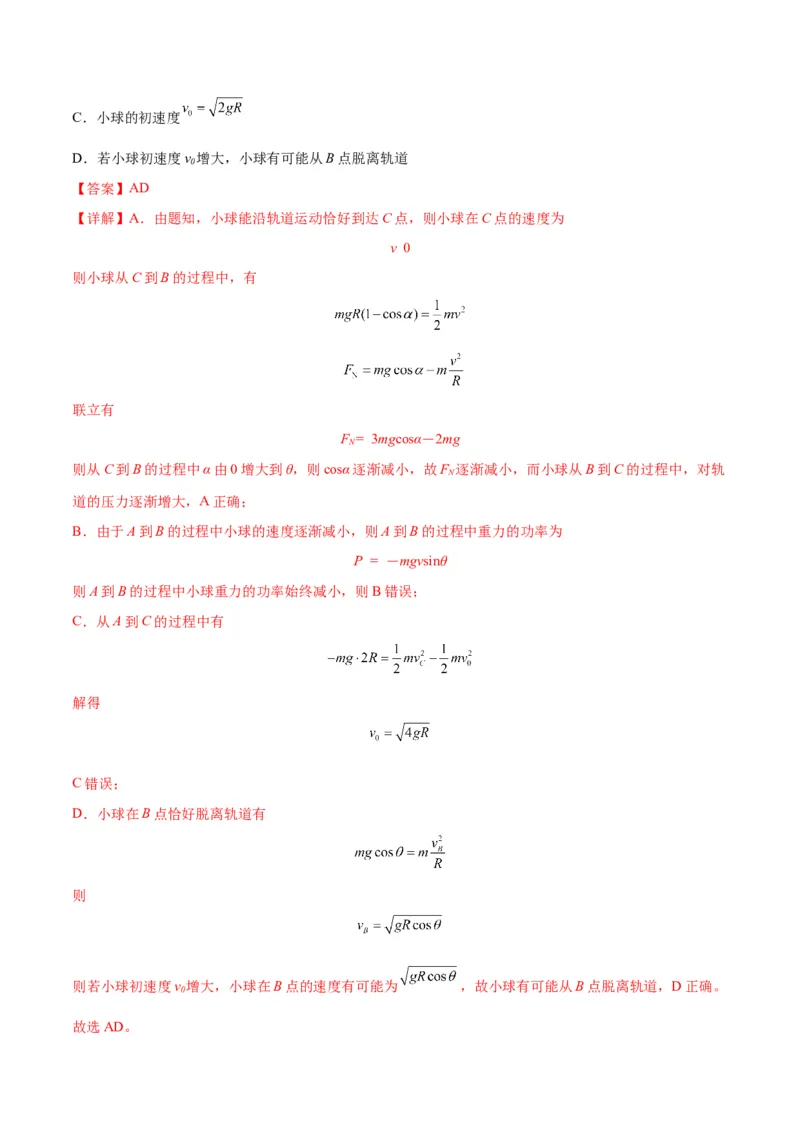专题09竖直面内的圆周运动模型（答案版）_高中物理模型题型与方法