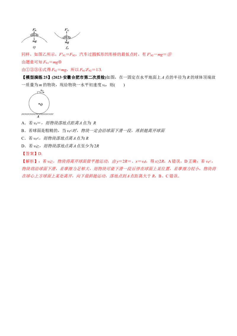 专题09竖直面内的圆周运动模型（答案版）_高中物理模型题型与方法