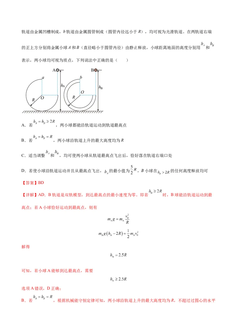 专题09竖直面内的圆周运动模型（答案版）_高中物理模型题型与方法