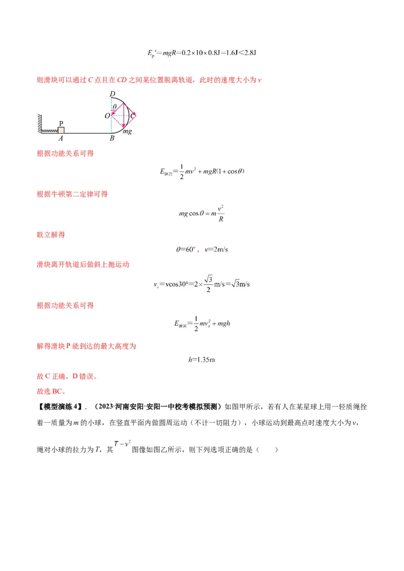专题09竖直面内的圆周运动模型（答案版）_高中物理模型题型与方法