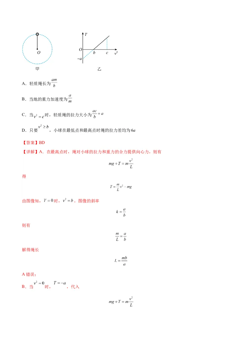 专题09竖直面内的圆周运动模型（答案版）_高中物理模型题型与方法