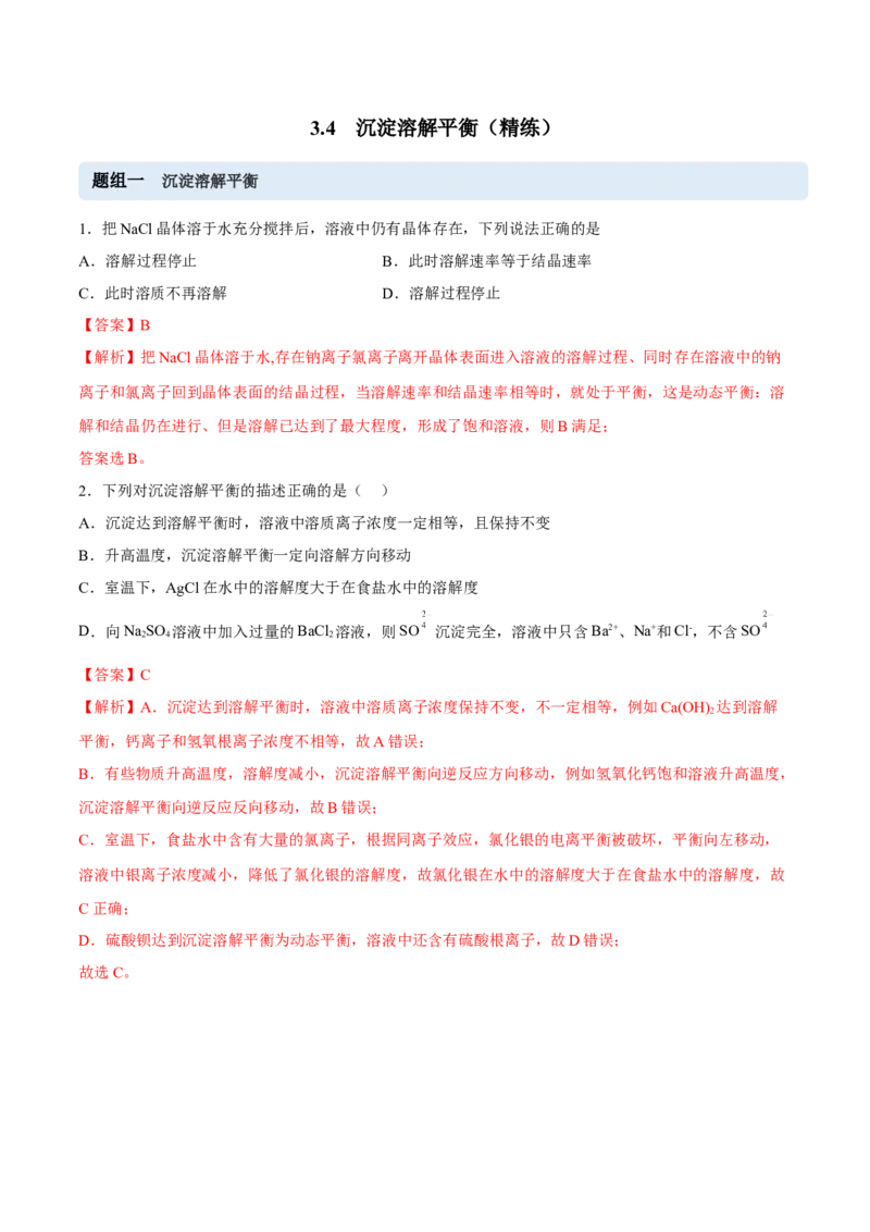 3.4沉淀溶解平衡（精练）-（人教版2019选择性必修1）（解析版）_高化_595801221724高中化学新人教版选择性必修一二三电子版教案PPT课件高中试卷_选择性必修1册（人教版）_专项练习