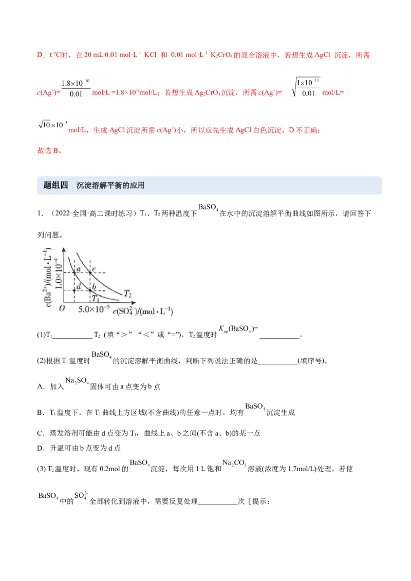 3.4沉淀溶解平衡（精练）-（人教版2019选择性必修1）（解析版）_高化_595801221724高中化学新人教版选择性必修一二三电子版教案PPT课件高中试卷_选择性必修1册（人教版）_专项练习