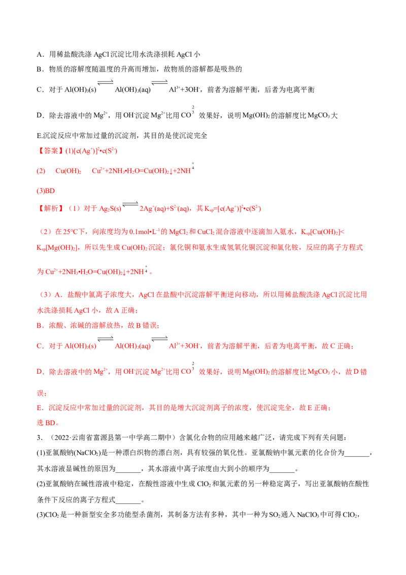 3.4沉淀溶解平衡（精练）-（人教版2019选择性必修1）（解析版）_高化_595801221724高中化学新人教版选择性必修一二三电子版教案PPT课件高中试卷_选择性必修1册（人教版）_专项练习