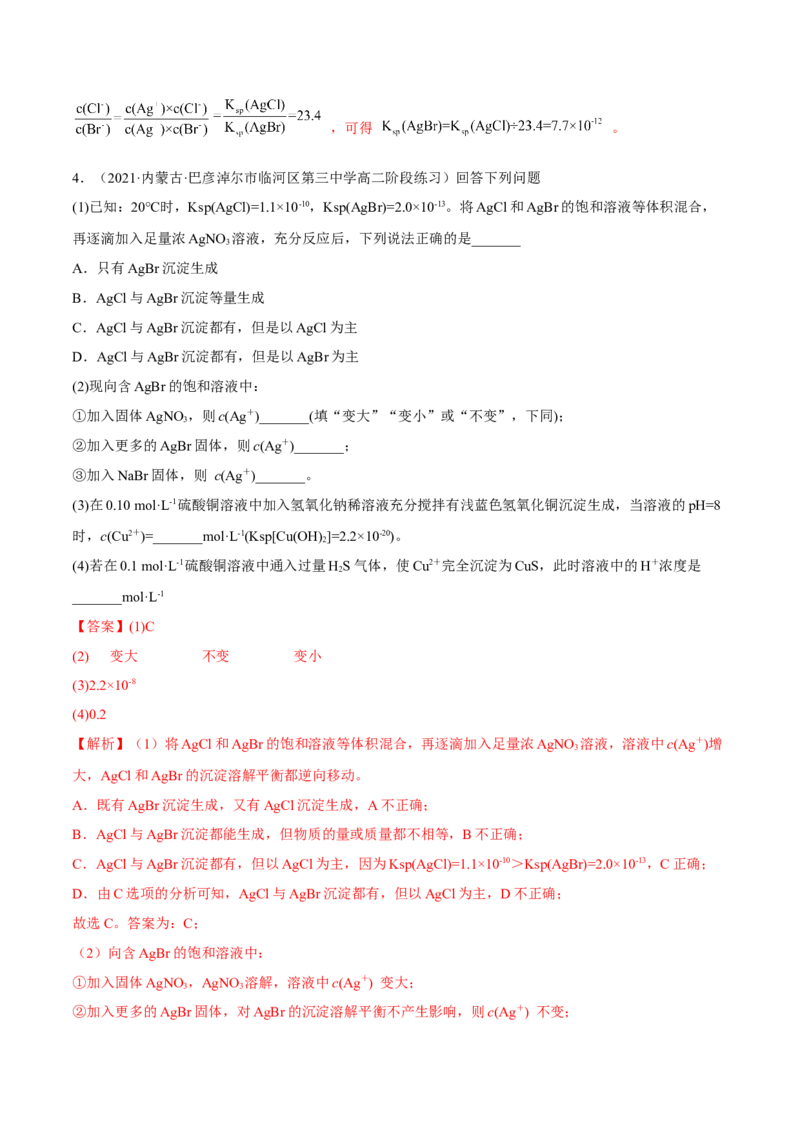 3.4沉淀溶解平衡（精练）-（人教版2019选择性必修1）（解析版）_高化_595801221724高中化学新人教版选择性必修一二三电子版教案PPT课件高中试卷_选择性必修1册（人教版）_专项练习