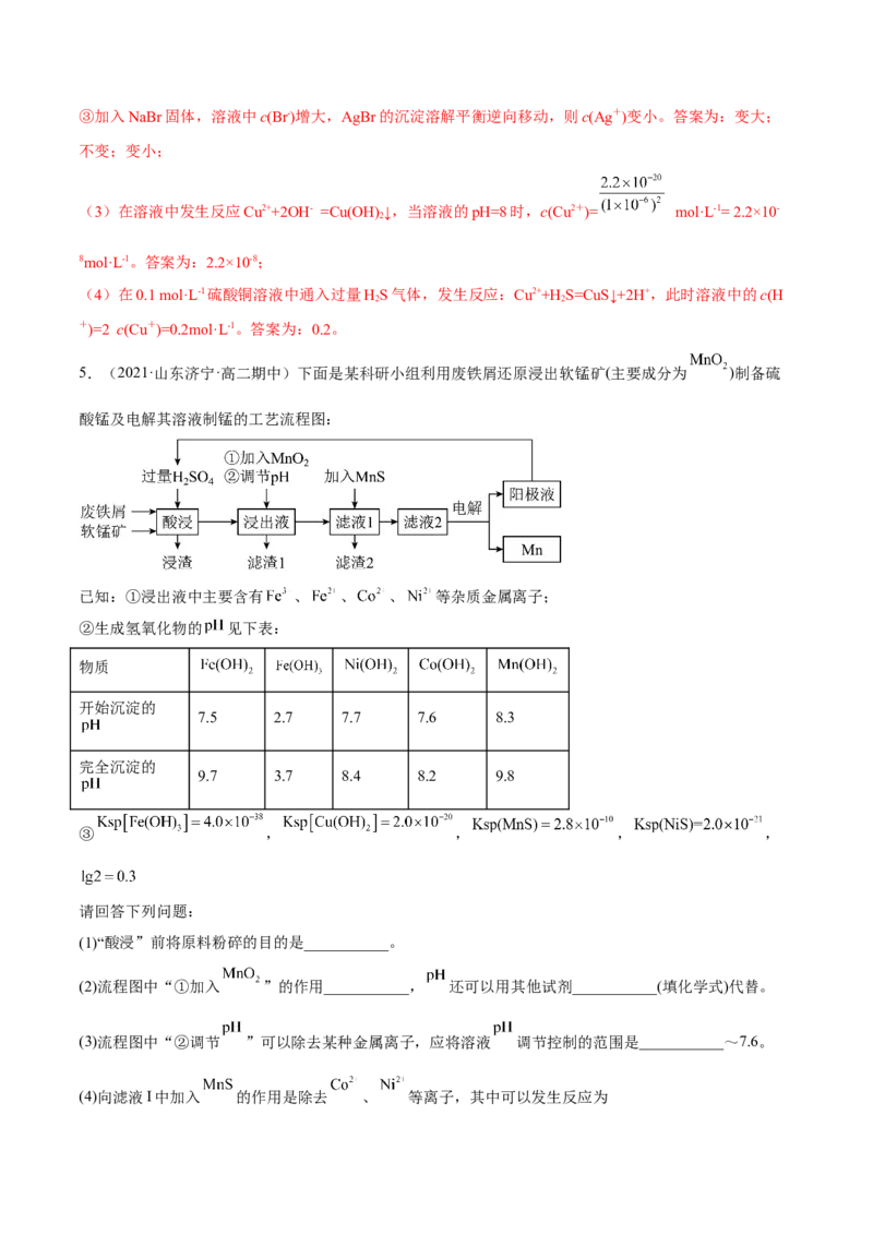 3.4沉淀溶解平衡（精练）-（人教版2019选择性必修1）（解析版）_高化_595801221724高中化学新人教版选择性必修一二三电子版教案PPT课件高中试卷_选择性必修1册（人教版）_专项练习