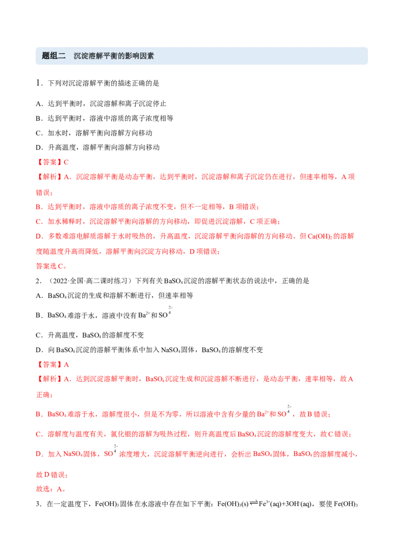3.4沉淀溶解平衡（精练）-（人教版2019选择性必修1）（解析版）_高化_595801221724高中化学新人教版选择性必修一二三电子版教案PPT课件高中试卷_选择性必修1册（人教版）_专项练习