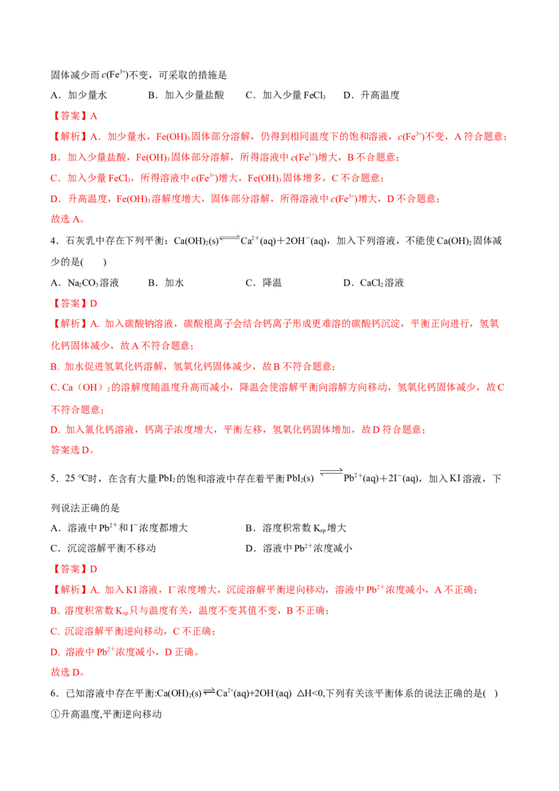 3.4沉淀溶解平衡（精练）-（人教版2019选择性必修1）（解析版）_高化_595801221724高中化学新人教版选择性必修一二三电子版教案PPT课件高中试卷_选择性必修1册（人教版）_专项练习