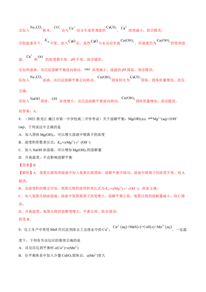 3.4沉淀溶解平衡（精练）-（人教版2019选择性必修1）（解析版）_高化_595801221724高中化学新人教版选择性必修一二三电子版教案PPT课件高中试卷_选择性必修1册（人教版）_专项练习