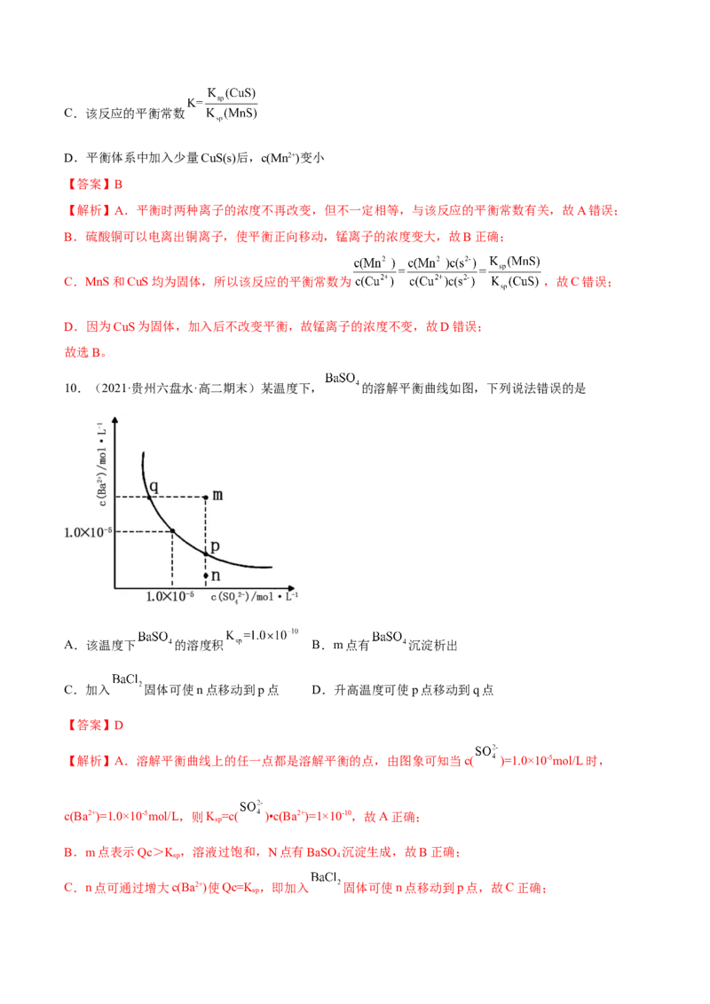 3.4沉淀溶解平衡（精练）-（人教版2019选择性必修1）（解析版）_高化_595801221724高中化学新人教版选择性必修一二三电子版教案PPT课件高中试卷_选择性必修1册（人教版）_专项练习