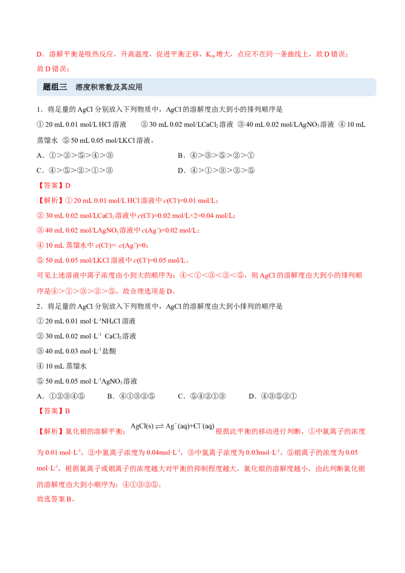 3.4沉淀溶解平衡（精练）-（人教版2019选择性必修1）（解析版）_高化_595801221724高中化学新人教版选择性必修一二三电子版教案PPT课件高中试卷_选择性必修1册（人教版）_专项练习