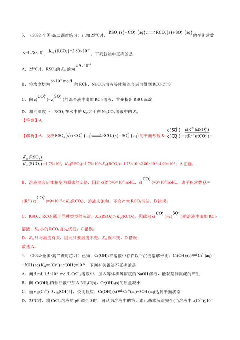 3.4沉淀溶解平衡（精练）-（人教版2019选择性必修1）（解析版）_高化_595801221724高中化学新人教版选择性必修一二三电子版教案PPT课件高中试卷_选择性必修1册（人教版）_专项练习