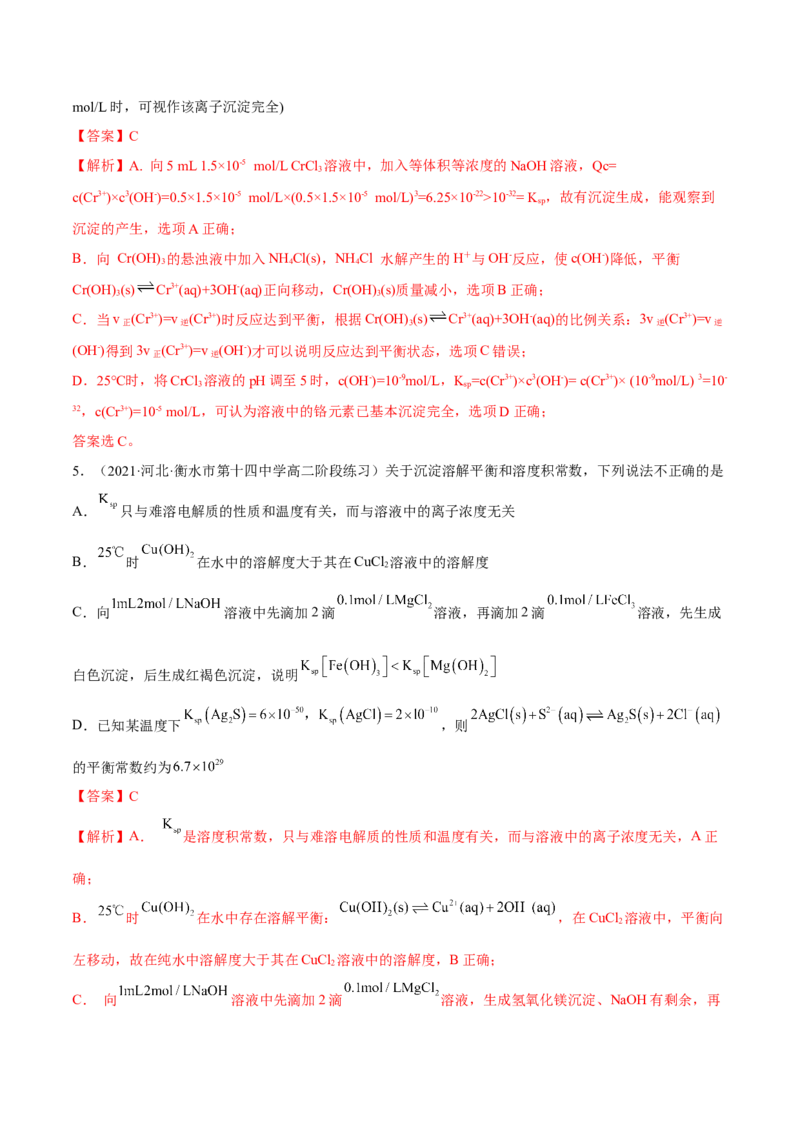 3.4沉淀溶解平衡（精练）-（人教版2019选择性必修1）（解析版）_高化_595801221724高中化学新人教版选择性必修一二三电子版教案PPT课件高中试卷_选择性必修1册（人教版）_专项练习