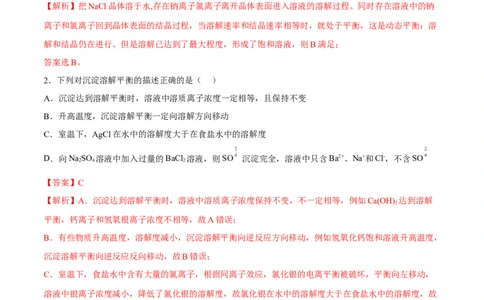 3.4沉淀溶解平衡（精练）-（人教版2019选择性必修1）（解析版）_高化_595801221724高中化学新人教版选择性必修一二三电子版教案PPT课件高中试卷_选择性必修1册（人教版）_专项练习
