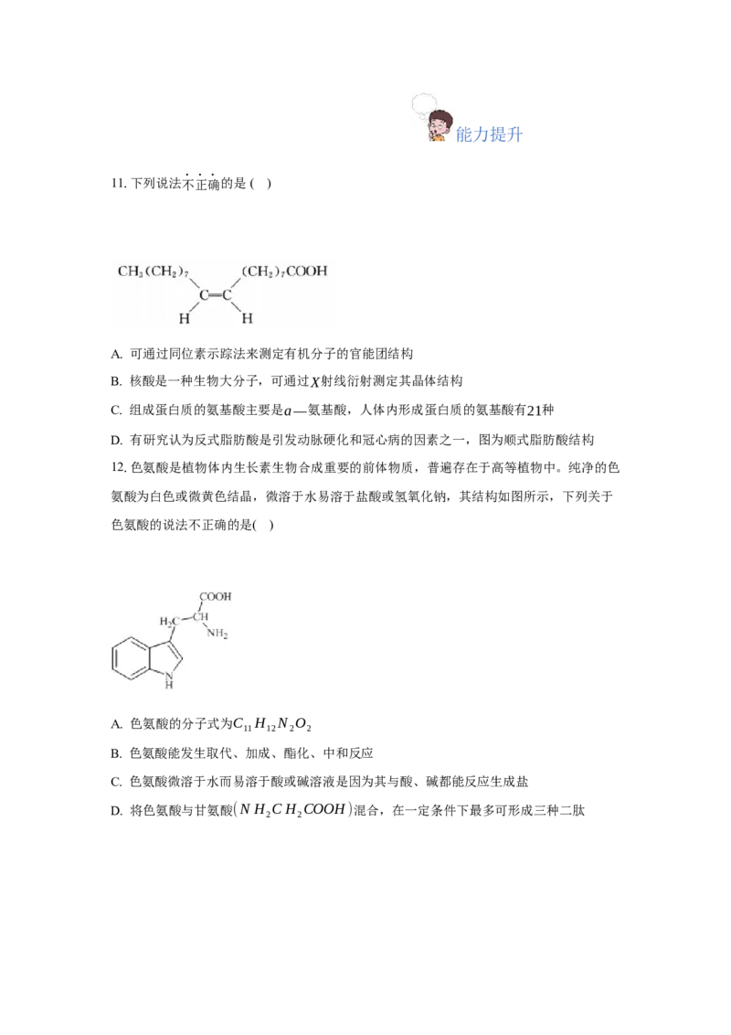 4.2蛋白质（分层作业）（原卷版）_高化_595801221724高中化学新人教版选择性必修一二三电子版教案PPT课件高中试卷_选择性必修3册（人教版）_分层作业
